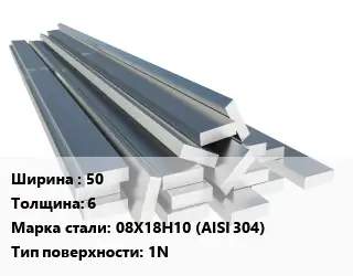 Полоса нержавеющая 50х6 Сталь: 08Х18Н10 (AISI 304) 1N